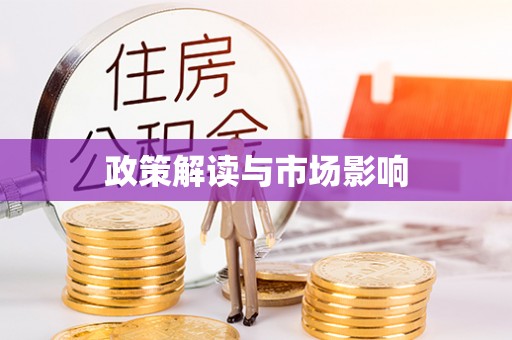 奉新政策解读与市场影响