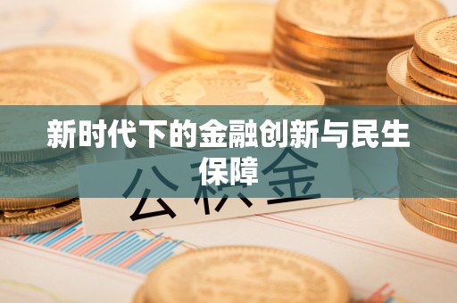 奉新新时代下的金融创新与民生保障