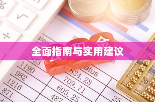 奉新全面指南与实用建议
