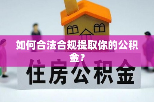 奉新如何合法合规提取你的公积金？
