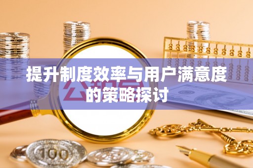 奉新提升制度效率与用户满意度的策略探讨