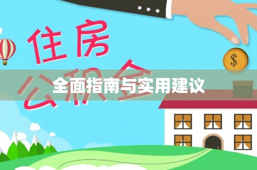奉新全面指南与实用建议