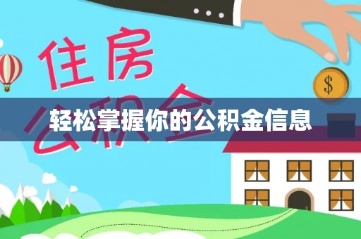 奉新轻松掌握你的公积金信息