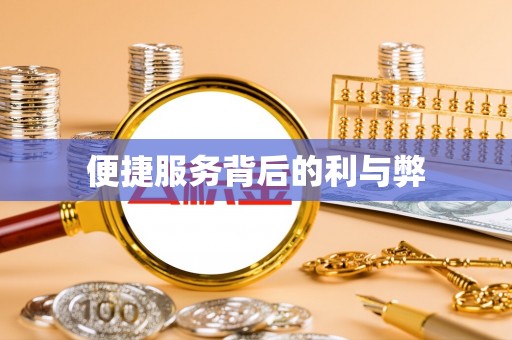 奉新便捷服务背后的利与弊
