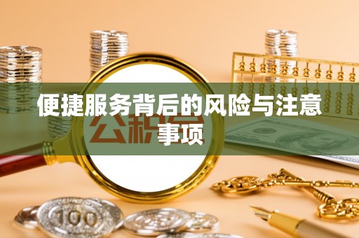 奉新便捷服务背后的风险与注意事项