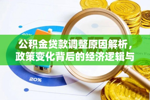 奉新公积金贷款调整原因解析，政策变化背后的经济逻辑与民生考量