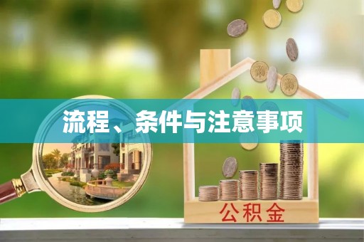 奉新流程、条件与注意事项
