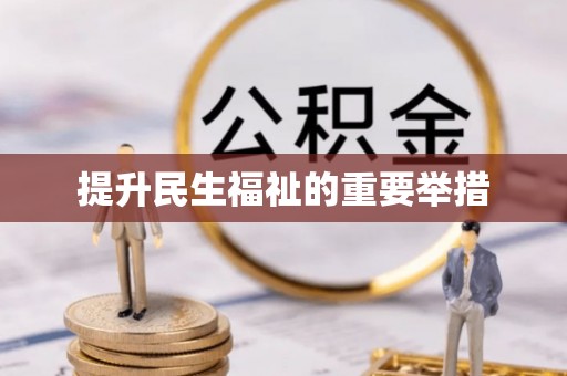 奉新提升民生福祉的重要举措