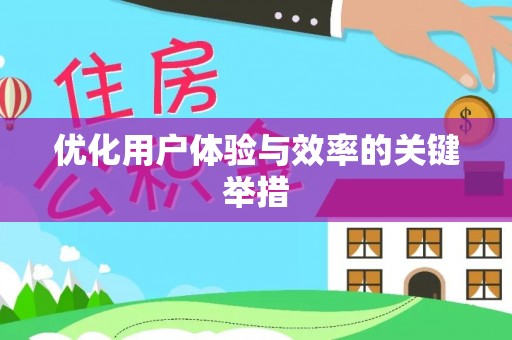 奉新优化用户体验与效率的关键举措