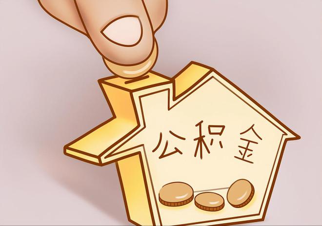 奉新住房公积金提取代办