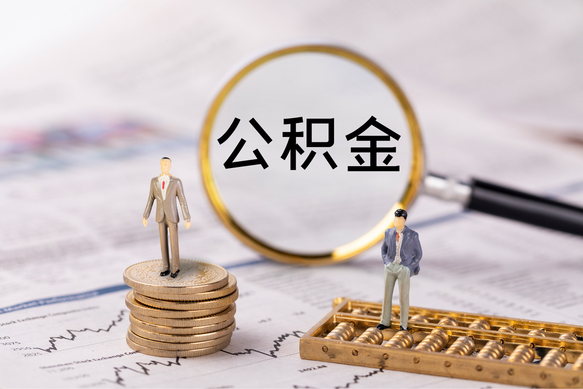 奉新公积金代办