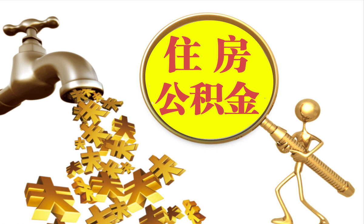 奉新个人公积金提取代办